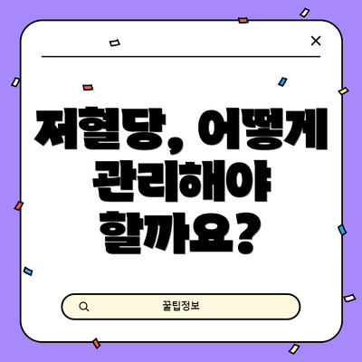저혈당, 어떻게 관리해야 할까요?