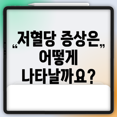저혈당 증상은 어떻게 나타날까요?