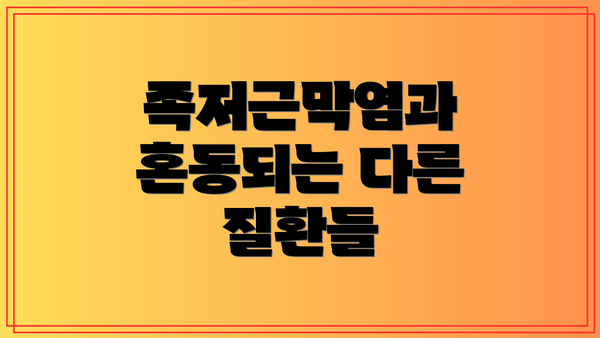 족저근막염과 혼동되는 다른 질환들