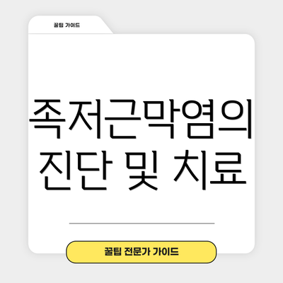 족저근막염의 진단 및 치료