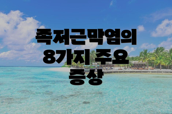 족저근막염의 8가지 주요 증상