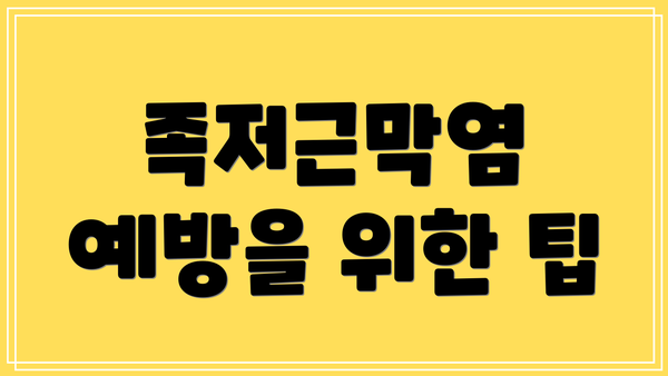 족저근막염 예방을 위한 팁