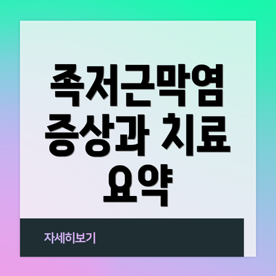 족저근막염 증상과 치료 요약