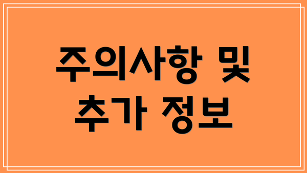주의사항 및 추가 정보