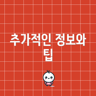 추가적인 정보와 팁