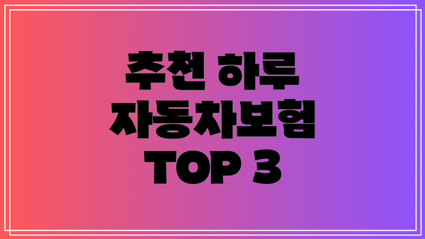 추천 하루 자동차보험 TOP 3