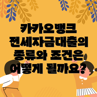 카카오뱅크 전세자금대출의 종류와 조건은 어떻게 될까요?