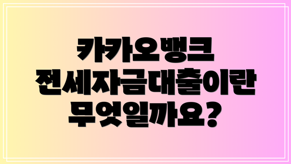 카카오뱅크 전세자금대출이란 무엇일까요?