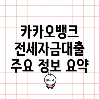 카카오뱅크 전세자금대출 주요 정보 요약