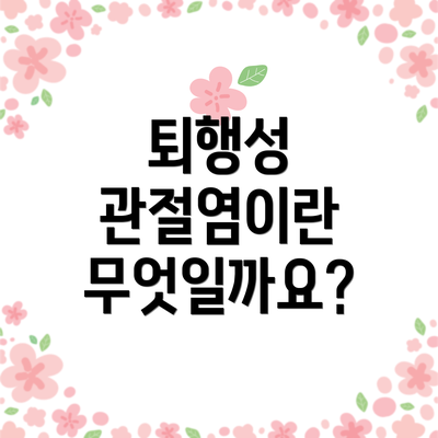 퇴행성 관절염이란 무엇일까요?