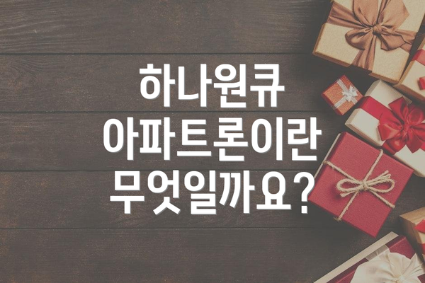 하나원큐 아파트론이란 무엇일까요?