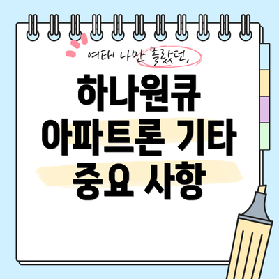 하나원큐 아파트론 기타 중요 사항
