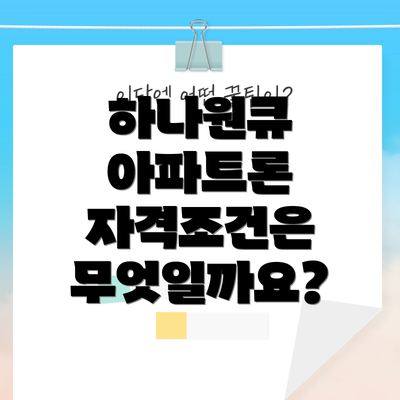 하나원큐 아파트론 자격조건은 무엇일까요?