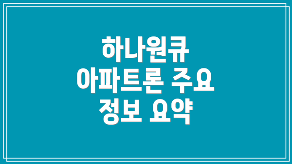 하나원큐 아파트론 주요 정보 요약