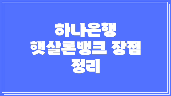 하나은행 햇살론뱅크 장점 정리