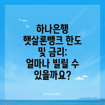 하나은행 햇살론뱅크 한도 및 금리: 얼마나 빌릴 수 있을까요?