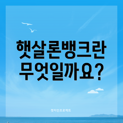햇살론뱅크란 무엇일까요?