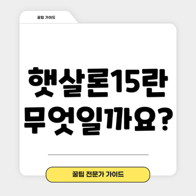 햇살론15란 무엇일까요?
