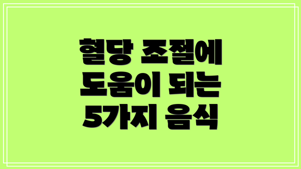 혈당 조절에 도움이 되는 5가지 음식