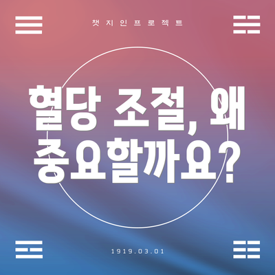 혈당 조절, 왜 중요할까요?