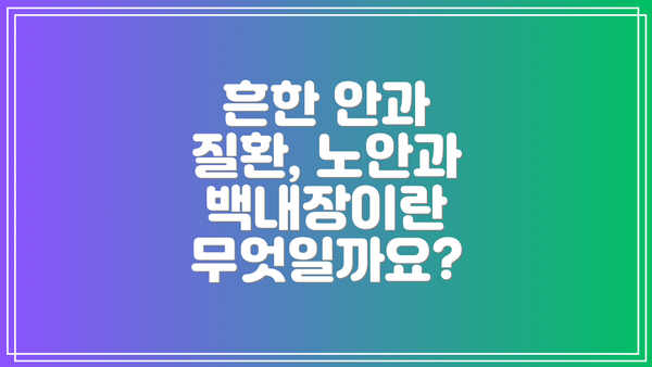 흔한 안과 질환, 노안과 백내장이란 무엇일까요?