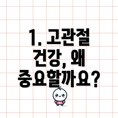 1. 고관절 건강, 왜 중요할까요?