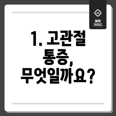1. 고관절 통증, 무엇일까요?