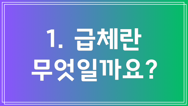 1. 급체란 무엇일까요?