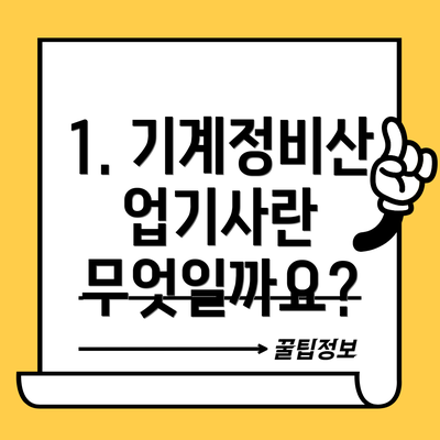 1. 기계정비산업기사란 무엇일까요?