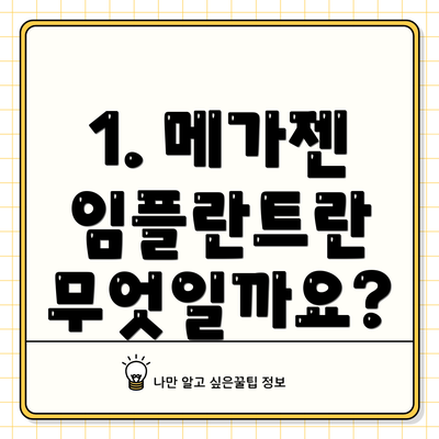 1. 메가젠 임플란트란 무엇일까요?