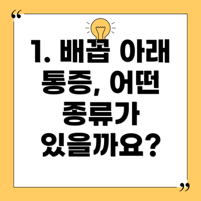 1. 배꼽 아래 통증, 어떤 종류가 있을까요?
