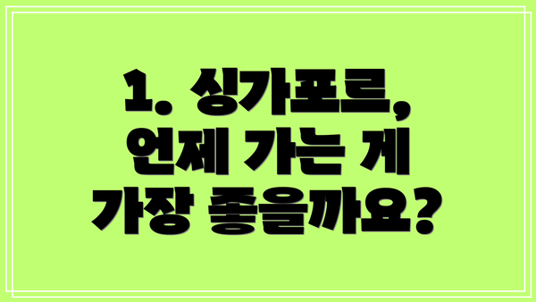 1. 싱가포르, 언제 가는 게 가장 좋을까요?