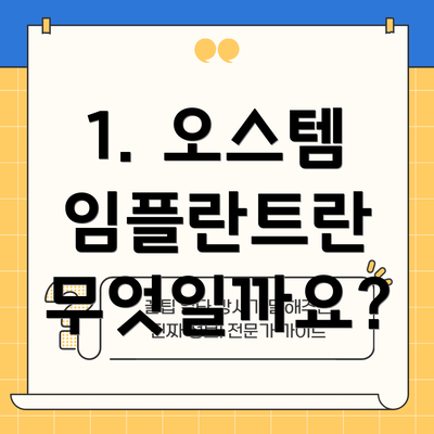 1. 오스템 임플란트란 무엇일까요?
