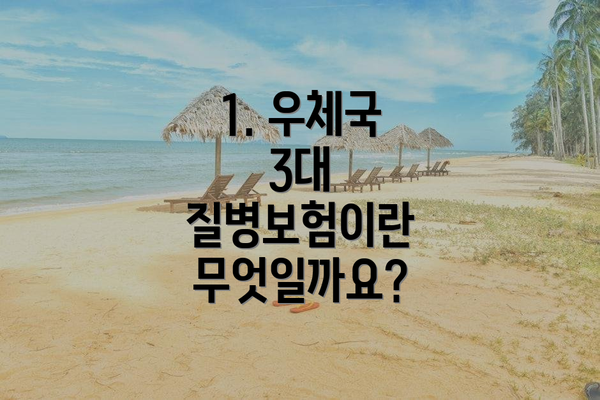 1. 우체국 3대 질병보험이란 무엇일까요?