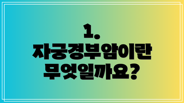 1. 자궁경부암이란 무엇일까요?