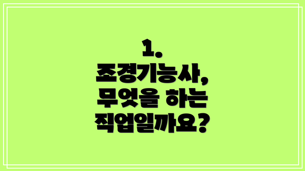1. 조경기능사, 무엇을 하는 직업일까요?