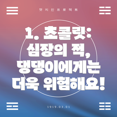 1. 초콜릿: 심장의 적, 댕댕이에게는 더욱 위험해요!