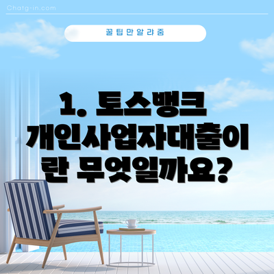 1. 토스뱅크 개인사업자대출이란 무엇일까요?