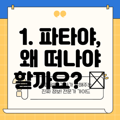 1. 파타야, 왜 떠나야 할까요? 🤔