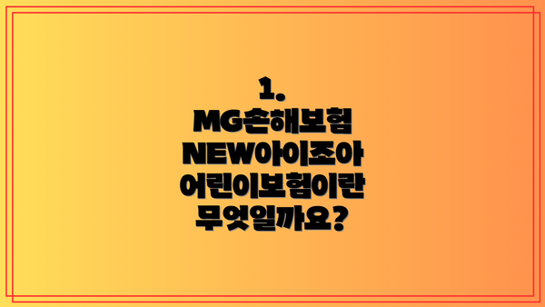 1.  MG손해보험 NEW아이조아 어린이보험이란 무엇일까요?