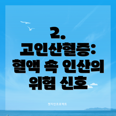 2. 고인산혈증: 혈액 속 인산의 위험 신호