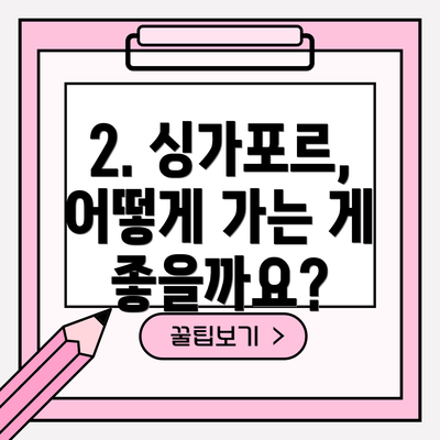 2. 싱가포르, 어떻게 가는 게 좋을까요?