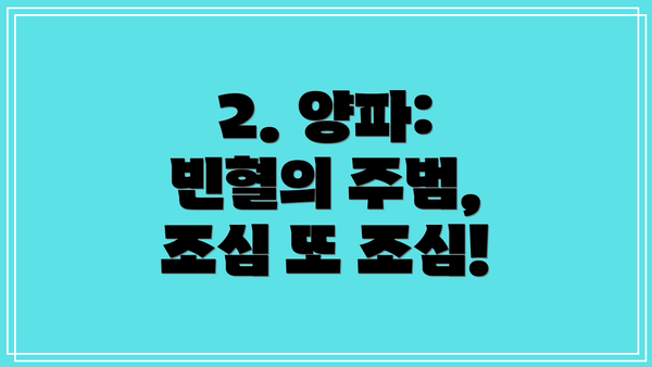 2. 양파: 빈혈의 주범, 조심 또 조심!