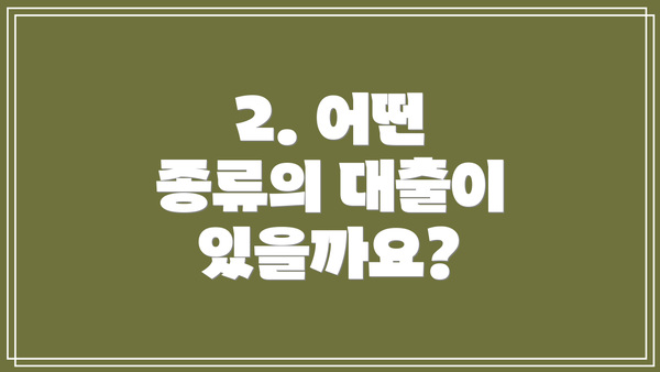 2. 어떤 종류의 대출이 있을까요?
