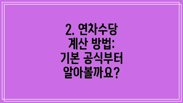 2. 연차수당 계산 방법: 기본 공식부터 알아볼까요?