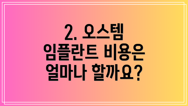 2. 오스템 임플란트 비용은 얼마나 할까요?