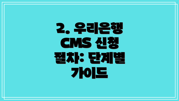 2. 우리은행 CMS 신청 절차: 단계별 가이드
