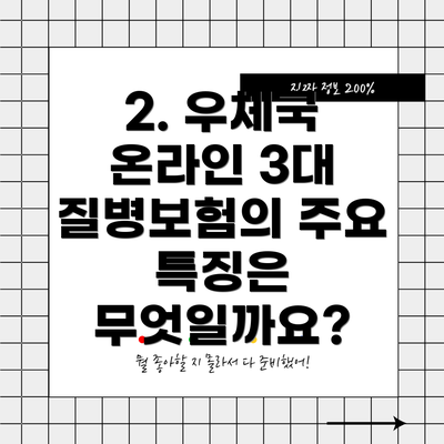 2. 우체국 온라인 3대 질병보험의 주요 특징은 무엇일까요?