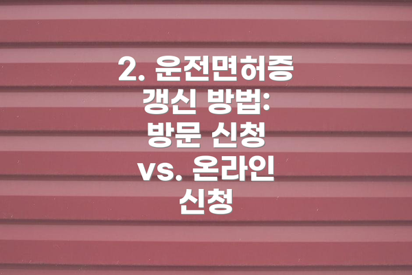 2. 운전면허증 갱신 방법: 방문 신청 vs. 온라인 신청
