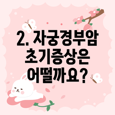 2. 자궁경부암 초기증상은 어떨까요?